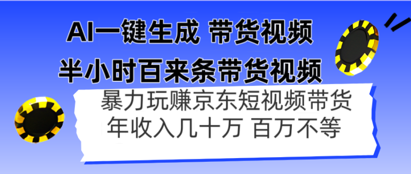 AI一键生成 半小时百来条带货视频，暴力玩赚京东带货，年入几十百万不等 - 严选资源大全 - 严选资源大全