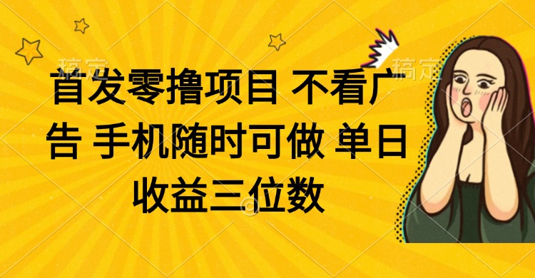 零撸项目 不看广告 手机随时可做 单日收益三位数 - 严选资源大全 - 严选资源大全