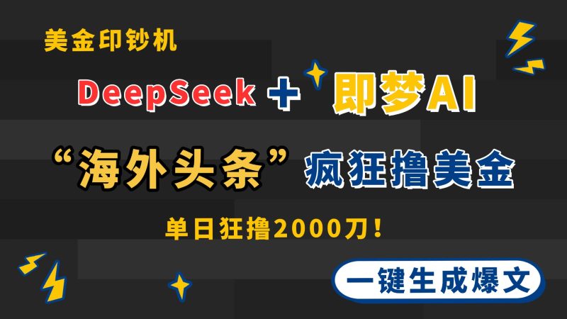 DeepSeek+即梦AI出海,美金印钞机,在“海外头条”疯狂撸美金,一键生… - 严选资源大全 - 严选资源大全