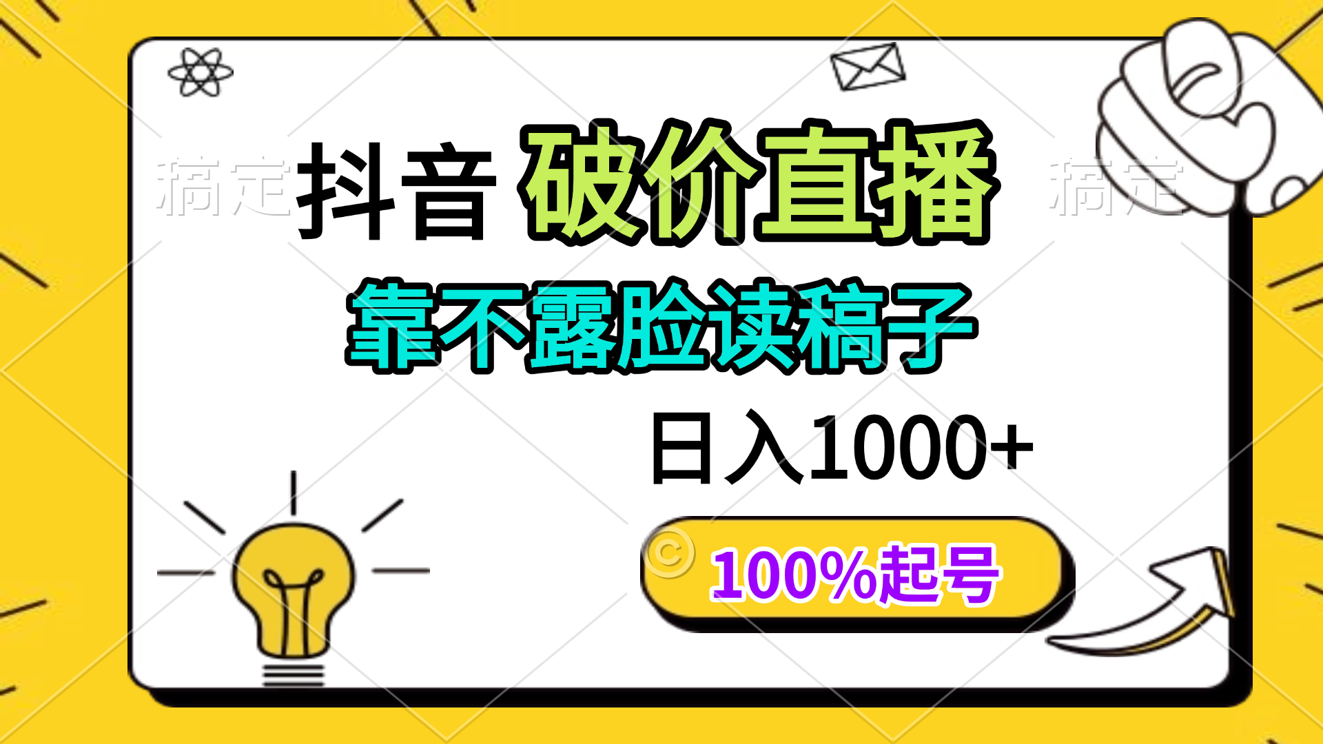 抖音破价直播，靠不露脸读稿子， 日入多张，100%起号 - 严选资源大全 - 严选资源大全