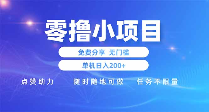 零撸小项目免费分享 点赞助力 无任何门槛 手机随时可做 单日收益200＋ - 严选资源大全 - 严选资源大全