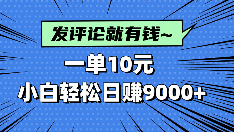 评论就有收益，一单10元，小白也能轻松日赚9000+ - 严选资源大全 - 严选资源大全