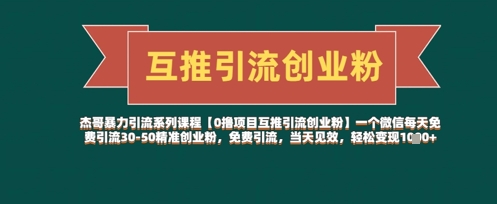【0撸项目互推引流创业粉】一个微信每天免费引流30-50精准创业粉，免费引流，当天见效，轻松变现几张 - 严选资源大全 - 严选资源大全