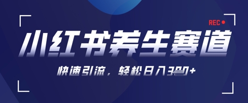 AI+可画生成小红书养生作品，新手暴力起号，矩阵操作，轻松日入3张+ - 严选资源大全 - 严选资源大全