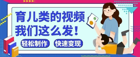 疯狂爆火！抖音，视频号育儿类的视频，小白轻松制作，快速拿到结果 - 严选资源大全 - 严选资源大全