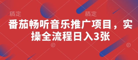 番茄畅听音乐推广项目，实操全流程日入3张 - 严选资源大全 - 严选资源大全