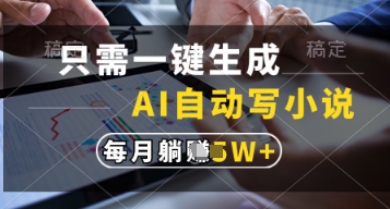 只需一键生成，AI自动写小说，实现躺着也能写作，每月收益过1w【揭秘】 - 严选资源大全 - 严选资源大全