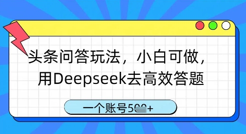 头条问答玩法，小白可做，用Deepseek去高效答题，一个账号几张 - 严选资源大全 - 严选资源大全