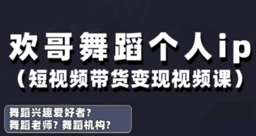 抖音舞蹈账号运营与变现实战课，舞蹈个人ip短视频带货变现 - 严选资源大全 - 严选资源大全