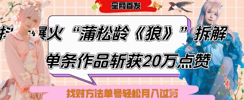 爆火“蒲松龄《狼》”实战拆解，仅6条作品涨粉24W，单条作品收获20W点赞，找对方法轻松起号月入过W - 严选资源大全 - 严选资源大全