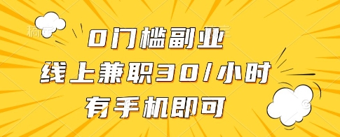 0门槛副业，线上兼职30一小时，有一部手机即可操作【揭秘】 - 严选资源大全 - 严选资源大全
