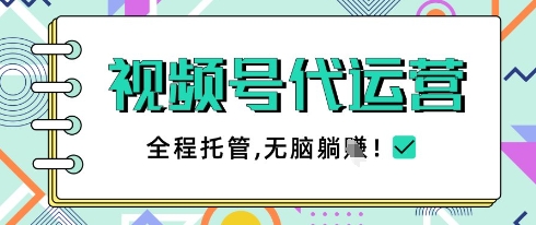 视频号代运营，团队托管计划，简单操作不限时间地点，一部手机单月轻松变现5k【揭秘】 - 严选资源大全 - 严选资源大全