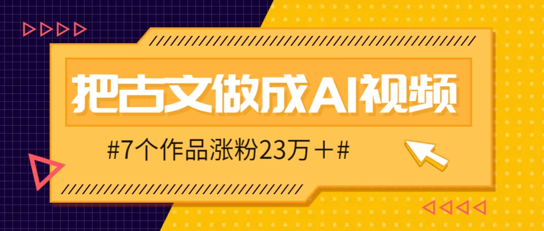 把课本里的古文做成爆火AI视频！流量猛的不行，7个作品涨粉23万＋ - 严选资源大全 - 严选资源大全