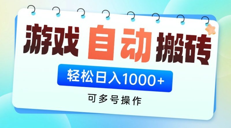 游戏搬砖项目,每天收益千元,全自动挂机可矩阵放大 - 严选资源大全 - 严选资源大全