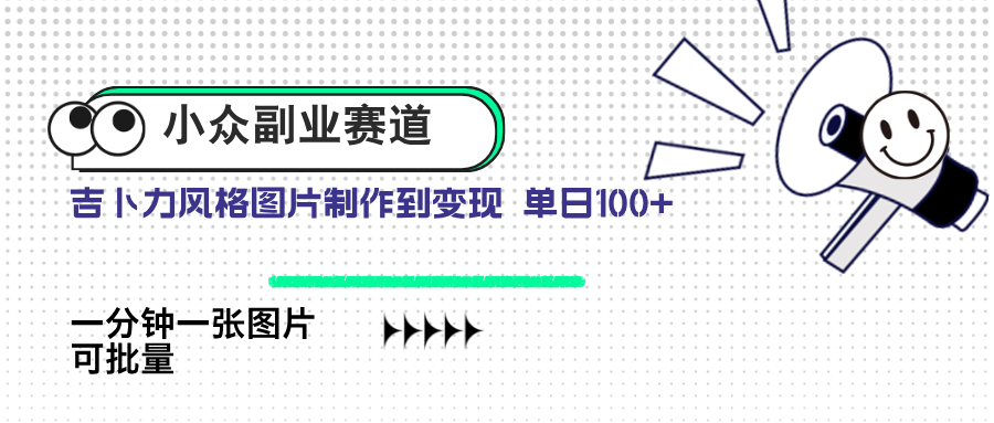 小众副业赛道 吉卜力图片售卖 单日100+ AI一键生成 - 严选资源大全 - 严选资源大全