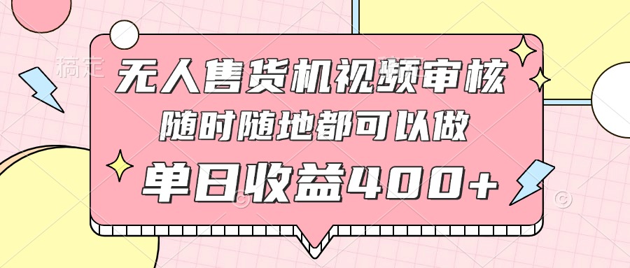 无人售货机视频审核，十秒钟一单，有手机就行，随时随地可做单日收益400+ - 严选资源大全 - 严选资源大全