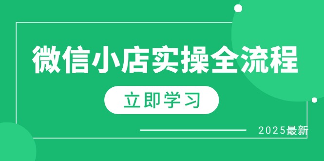 微信小店实操全流程，专属达人佣金、1688一件代发、商品预售、选品技巧等 - 严选资源大全 - 严选资源大全