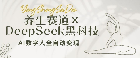 养生赛道+DeepSeek黑科技：AI数字人全自动变现，小白也能月入过W - 严选资源大全 - 严选资源大全