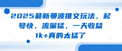 2025最新曼波推文玩法，起号快，流量猛，一天收益1k+真的太猛了 - 严选资源大全 - 严选资源大全