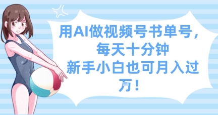 用AI做视频号书单号，每天十分钟，新手小白也可月入过W - 严选资源大全 - 严选资源大全