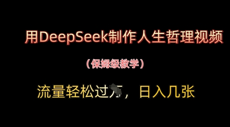 用DeepSeek制作人生哲理视频，流量轻松过W，日入几张 - 严选资源大全 - 严选资源大全