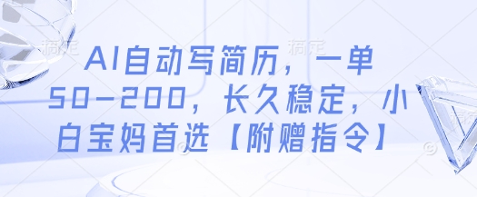 AI自动写简历，一单50-200，长久稳定，小白宝妈首选【附赠指令】 - 严选资源大全 - 严选资源大全
