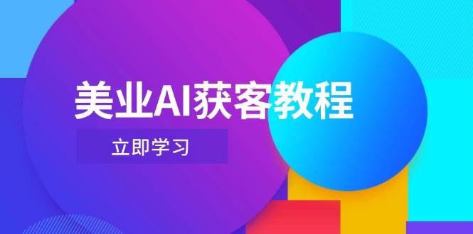 美业AI获客教程，用Deepseek+数字人，轻松玩转抖音直播间 - 严选资源大全 - 严选资源大全