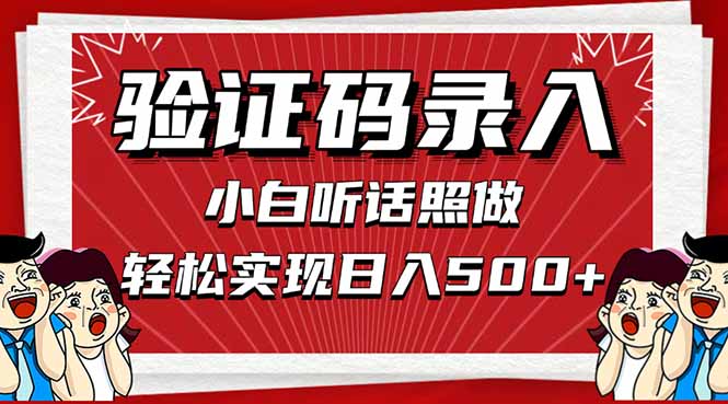 信息录入，几秒一单，只需一部手机，小白轻松上手，日入500＋ - 严选资源大全 - 严选资源大全