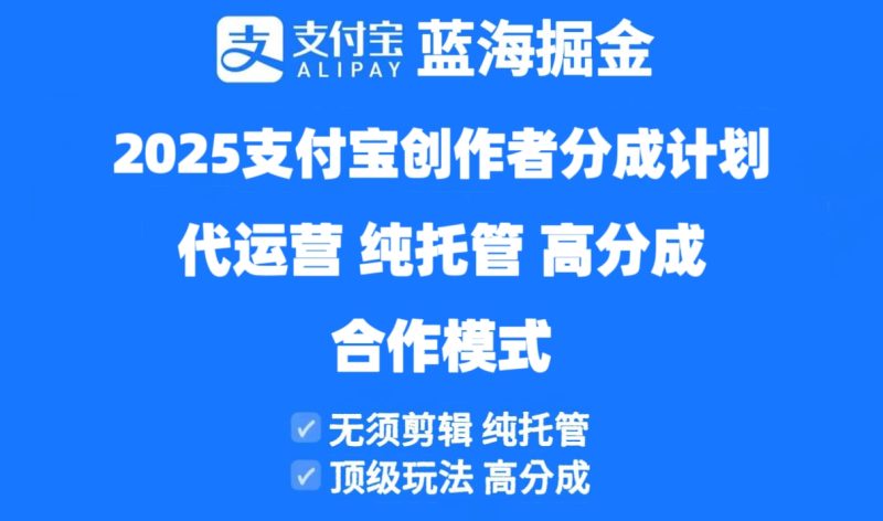 2025支付宝创作者分成计划代运营,纯托管,高分成,合作模式! - 严选资源大全 - 严选资源大全