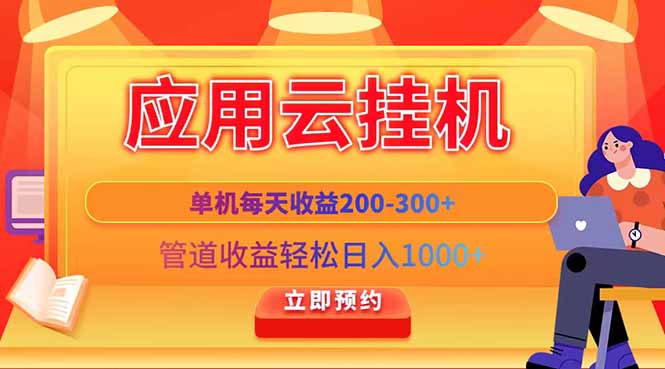 应用云脚本挂机，单机每天收益200—300+，管道收益轻松日入1000+ - 严选资源大全 - 严选资源大全