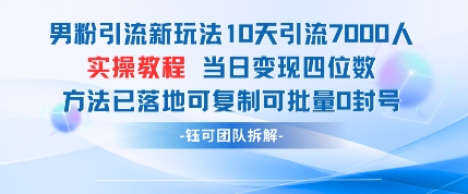 男粉引流新玩法10天引流7000人当日变现四位数可复制可批量0封号 - 严选资源大全 - 严选资源大全