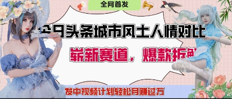 今日头条城市人文对比赛道，制造对立让粉丝站队，引发共鸣及自豪感，发中视频计划轻松月入过1W - 严选资源大全 - 严选资源大全
