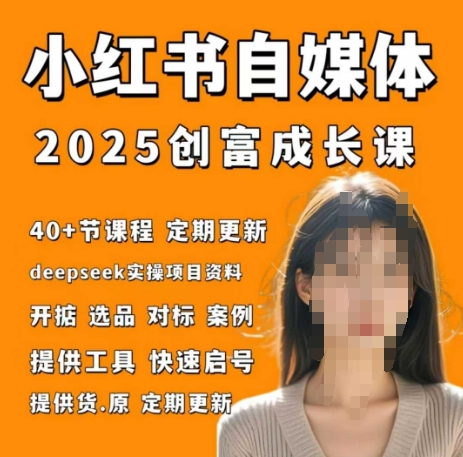小红书电商自媒体创富课2.0版，实战打卡笔记训练营 - 严选资源大全 - 严选资源大全