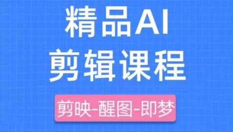 剪映+即梦AI短视频实战课，快速成为内容创作高手 - 严选资源大全 - 严选资源大全