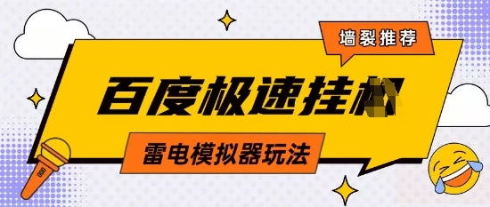 5月最新百度云机模拟器玩法无需任何成本有无电脑均可操作单号月收益2张+保底收入【揭秘】 - 严选资源大全 - 严选资源大全