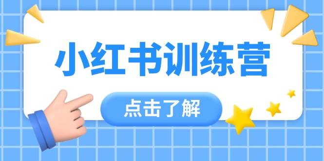 小红书训练营，助小白入门，掌握技巧变达人，课程实操又全面(12节课) - 严选资源大全 - 严选资源大全