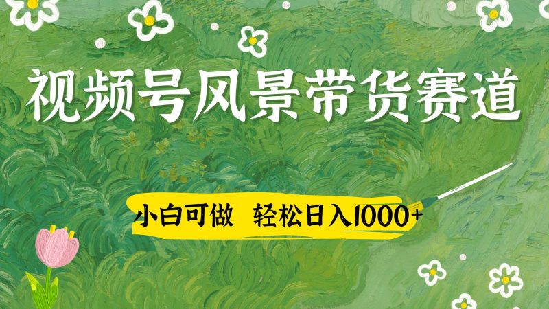 视频号AI风景加国学文案带货赛道，小白可做，轻松日入四位数 - 严选资源大全 - 严选资源大全