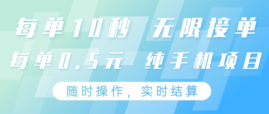 纯手机操作项目，每单耗时10秒，无限接单，单笔收益0.5元，支持24小时随时操做 - 严选资源大全 - 严选资源大全