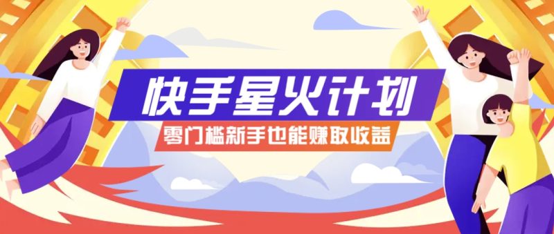 快手星火计划，零门槛、零粉丝也能参与，而且收益可观，一条视频爆赚7000+！ - 严选资源大全 - 严选资源大全