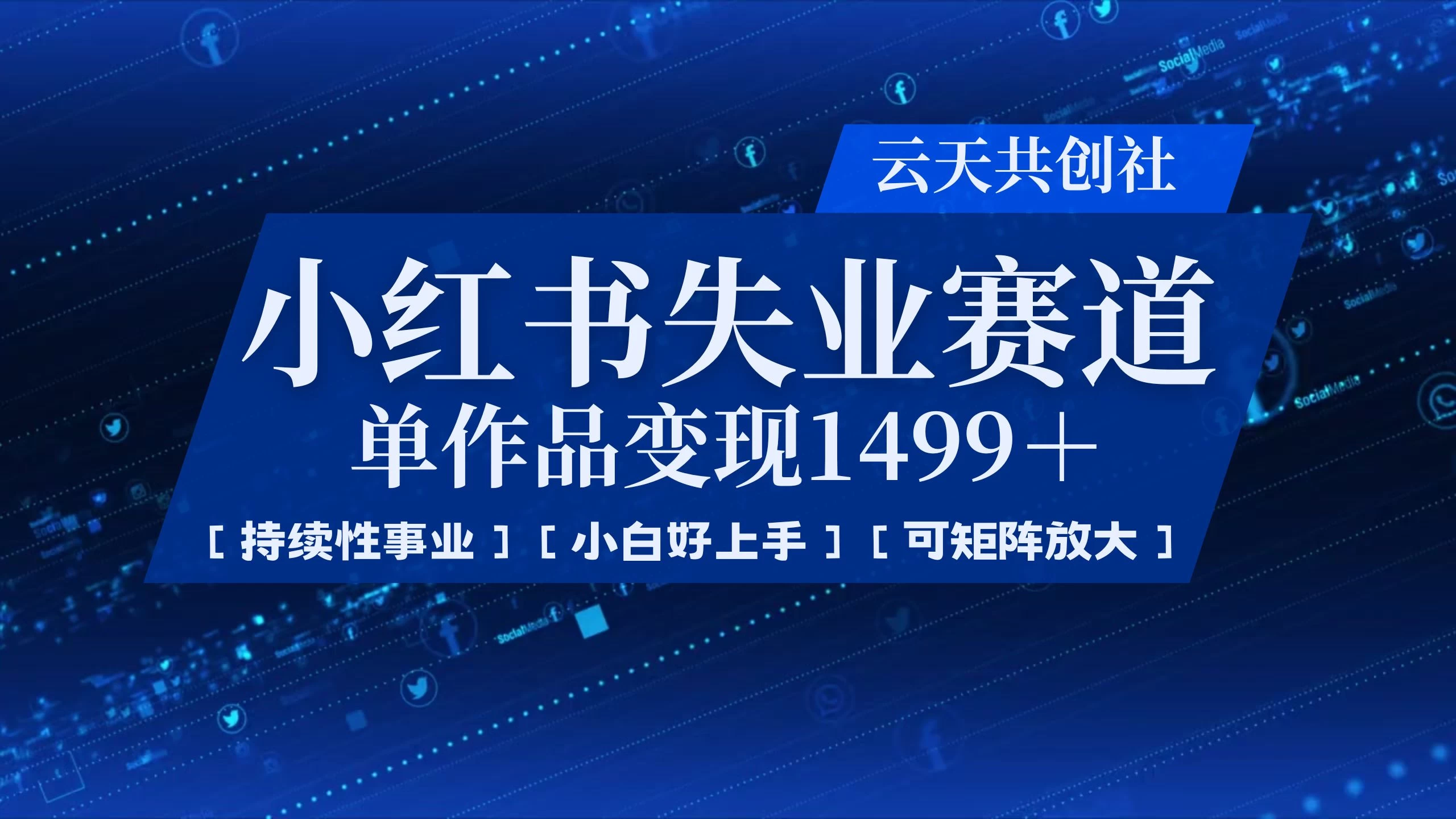 小红书暴力掘金，一条作品变现 1499，失业赛道，人人刚需，趋势所在！ - 严选资源大全 - 严选资源大全