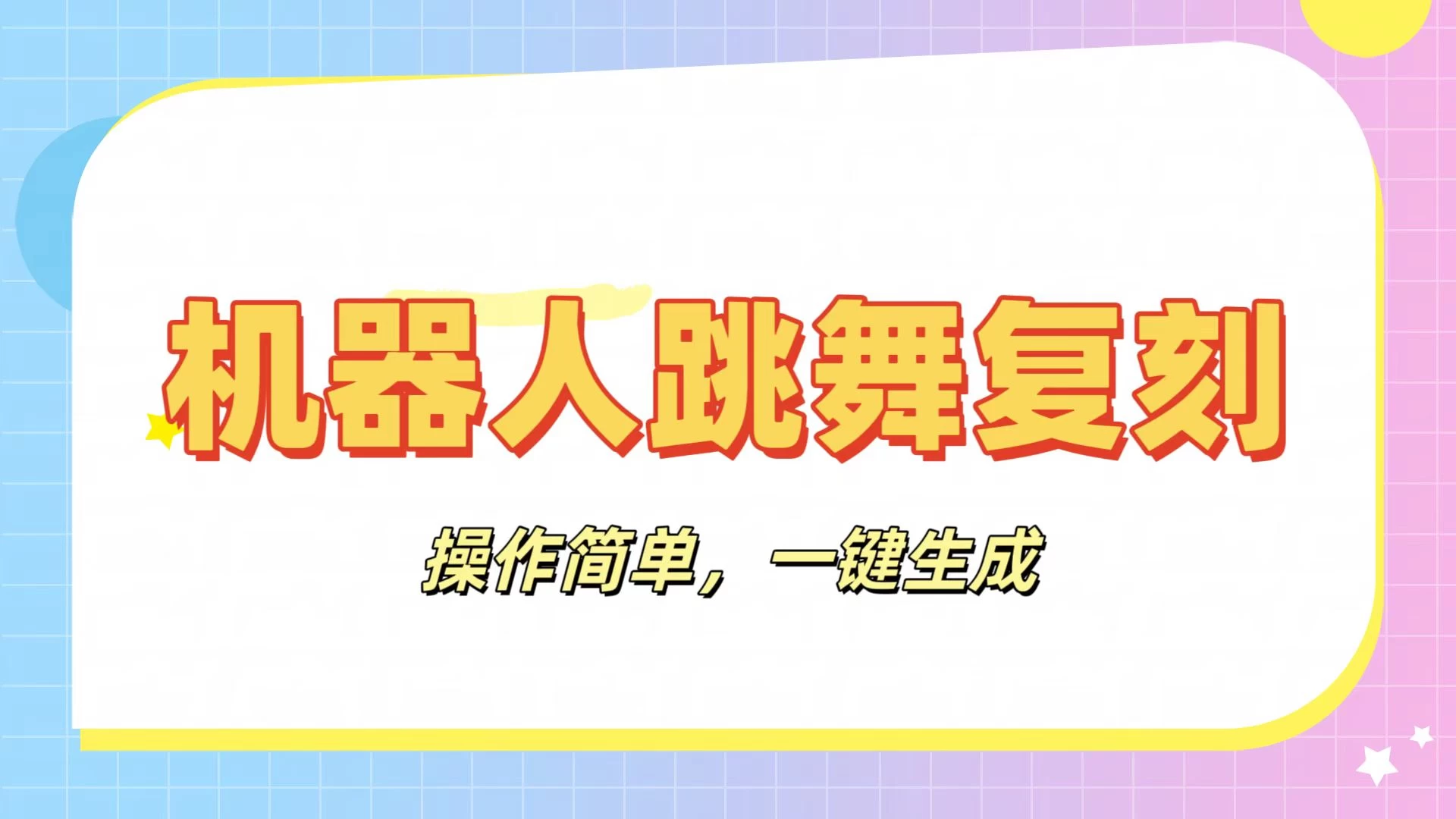 机器人复刻教程：AI机器人搞怪视频，操作简单，一键去重，轻松日入3张 - 严选资源大全 - 严选资源大全