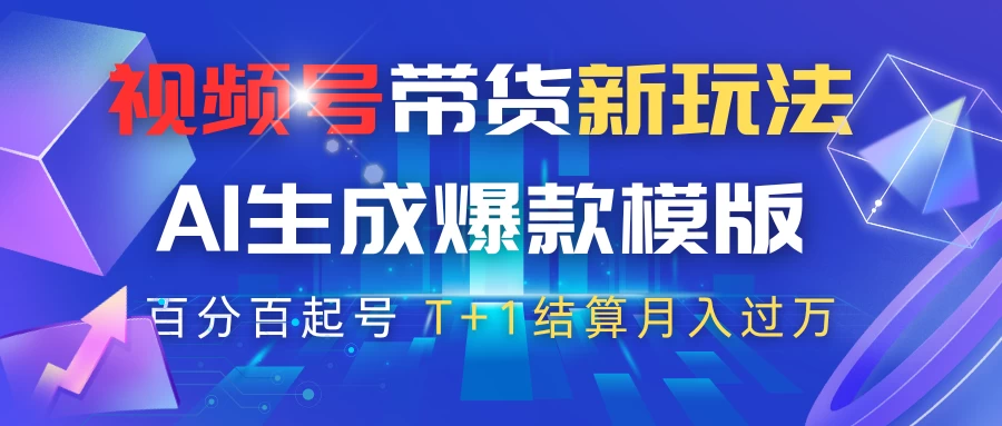 视频号带货新玩法，AI生成，百分百原创爆款模版，百分百起号，高佣商品T+1结算月入过万 - 严选资源大全 - 严选资源大全