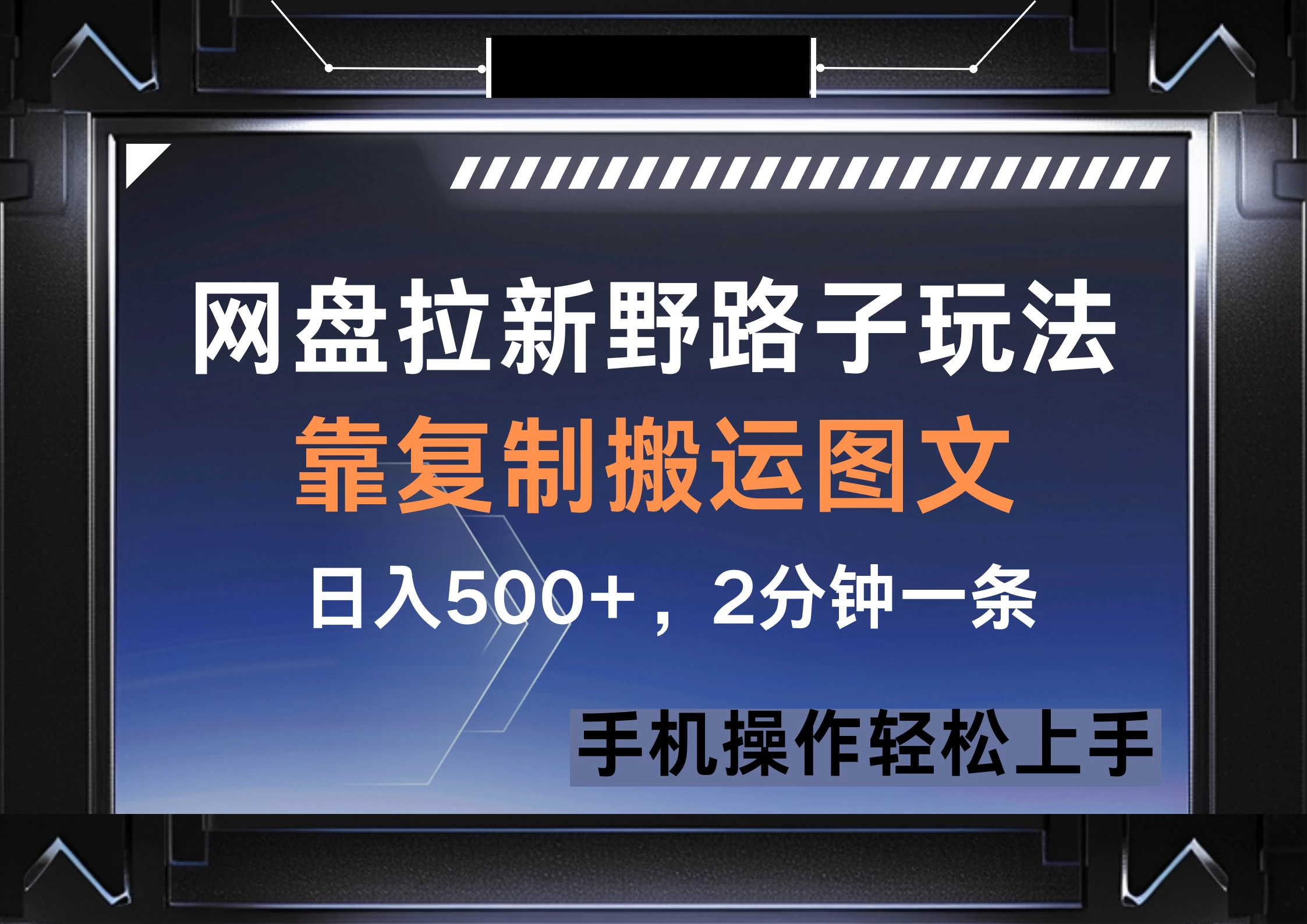 网盘拉新野路子玩法，靠复制搬运图文， 日入500+，2分钟一条，手机操作轻松上手 - 严选资源大全 - 严选资源大全