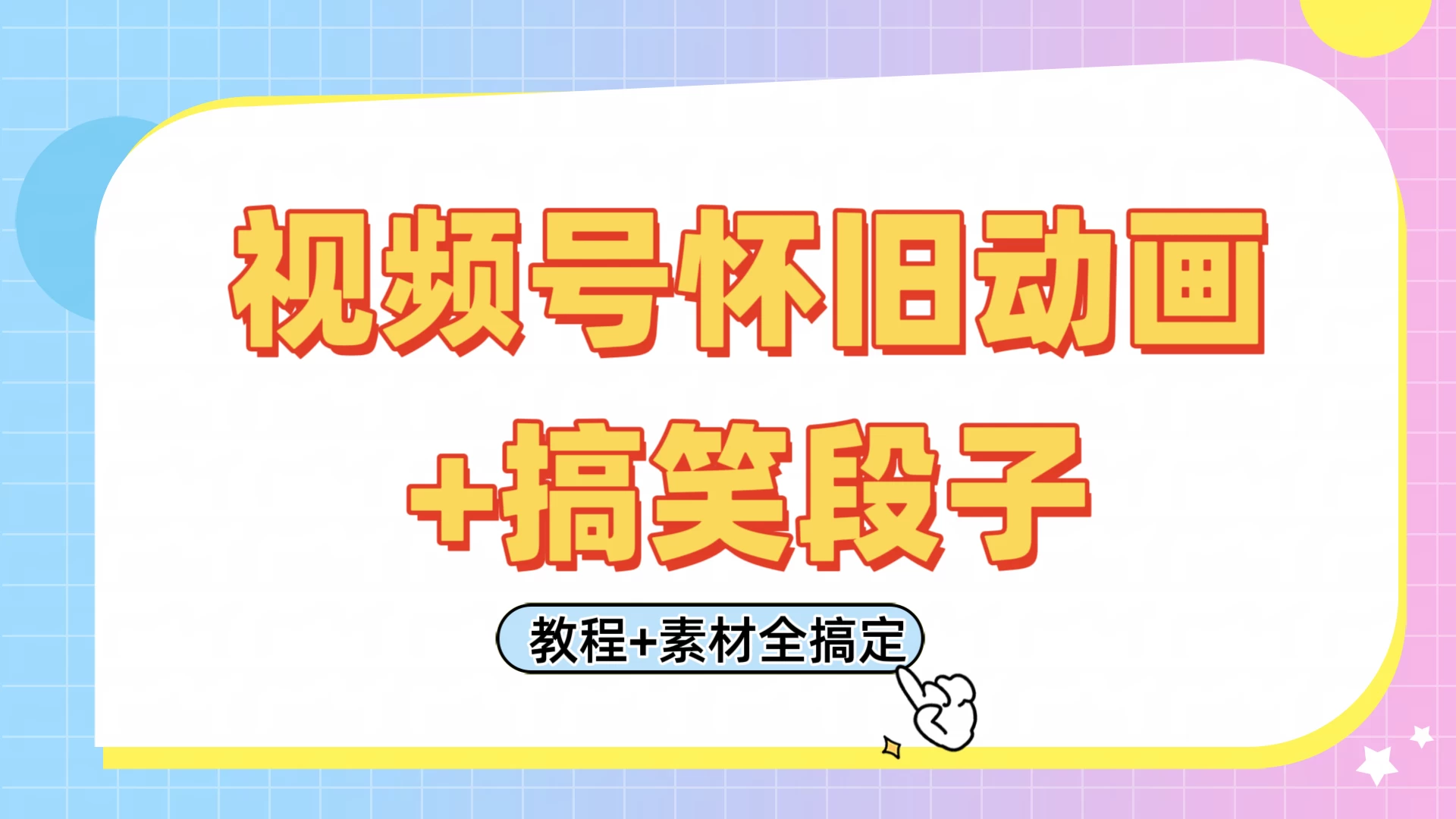 视频号怀旧动画+搞笑段子，轻松日入400+。只需会剪辑，教程+素材全搞定 - 严选资源大全 - 严选资源大全