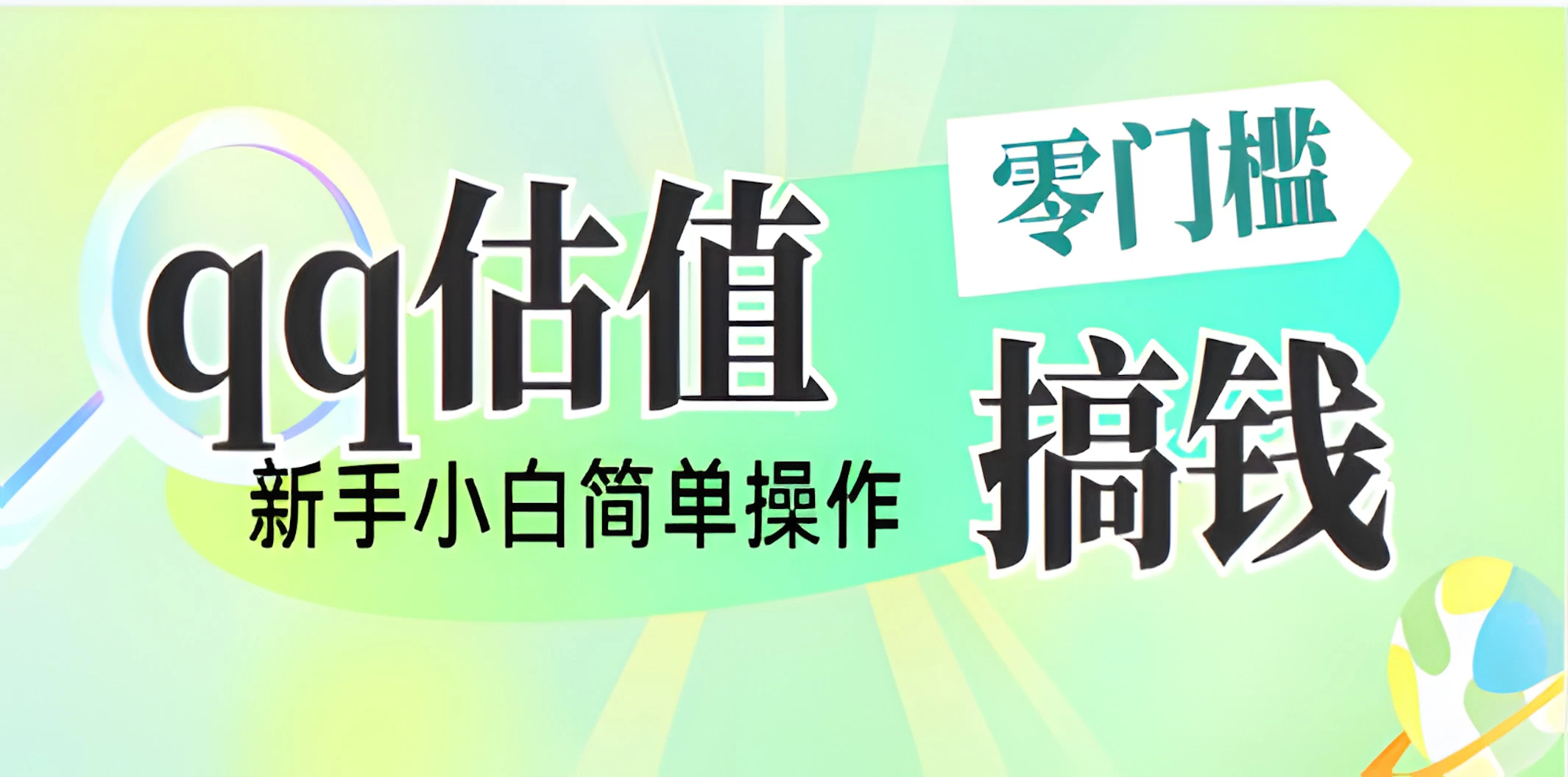 直播靠qq估值，零门槛零投入，喂饭式教学，半小时收入1000+，小白宝妈可操作，实战教学 - 严选资源大全 - 严选资源大全
