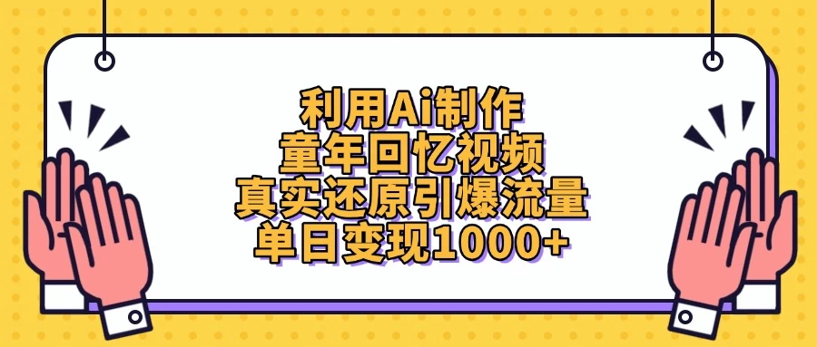 利用Ai制作童年回忆视频，真实还原引爆流量，单日变现1000+ - 严选资源大全 - 严选资源大全