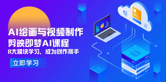 AI绘画与视频制作，剪映即梦AI课程，8大模块学习，成为创作高手 - 严选资源大全 - 严选资源大全