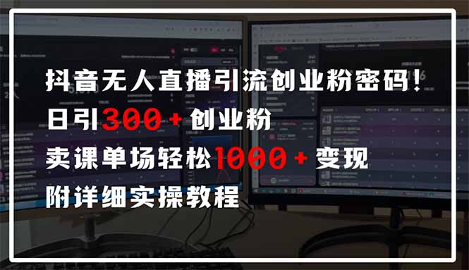 抖音无人直播引流密码！日引300+创业粉 单场轻松1000+变现 附详细实操教程 - 严选资源大全 - 严选资源大全