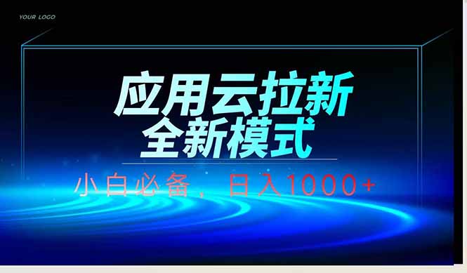 应用云脚本全自动下载拉新，小白也能轻松日入1000+ - 严选资源大全 - 严选资源大全