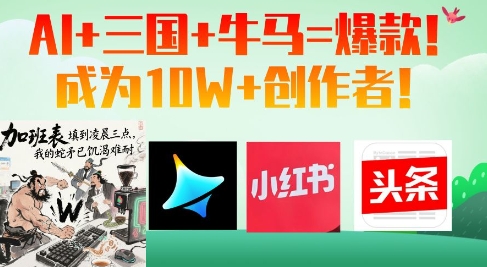 AI+三国+牛马=爆款！成为10W+创作者 - 严选资源大全 - 严选资源大全